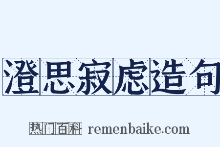 澄思寂虑造句是什么意思的图片